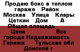 Продаю бокс в теплом гараже › Район ­ Москва › Улица ­ Клары Цеткин › Дом ­ 18 А › Общая площадь ­ 18 › Цена ­ 1 550 000 - Все города Недвижимость » Гаражи   . Тульская обл.,Донской г.